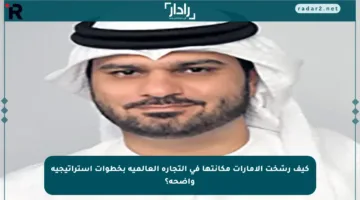كيف رسّخت الإمارات مكانتها في التجارة العالمية بخطوات استراتيجية واضحة؟